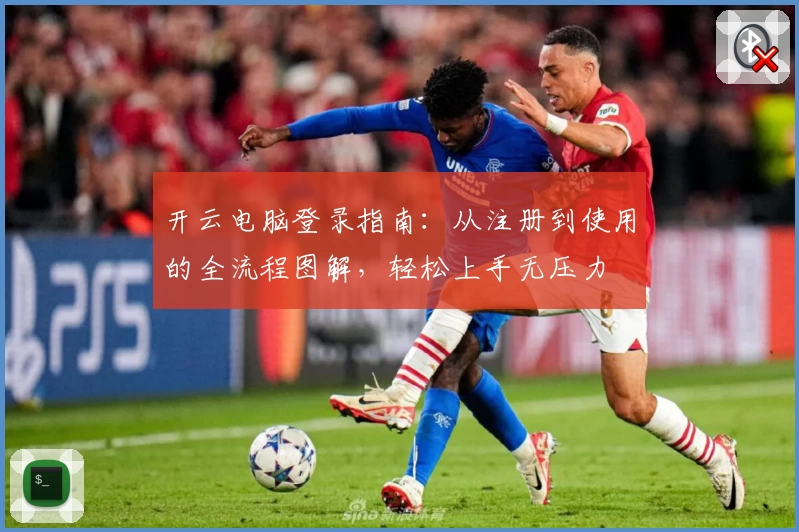 开云电脑登录指南：从注册到使用的全流程图解，轻松上手无压力