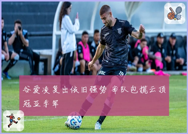 谷爱凌复出依旧强势 率队包揽云顶冠亚季军