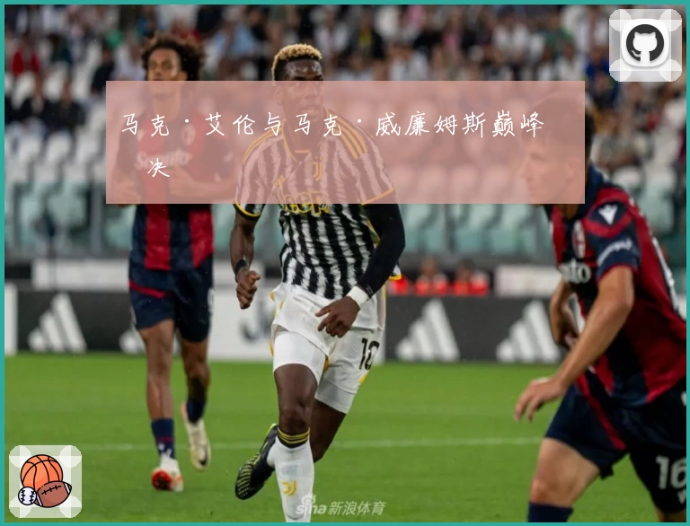 马克·艾伦与马克·威廉姆斯巅峰对决