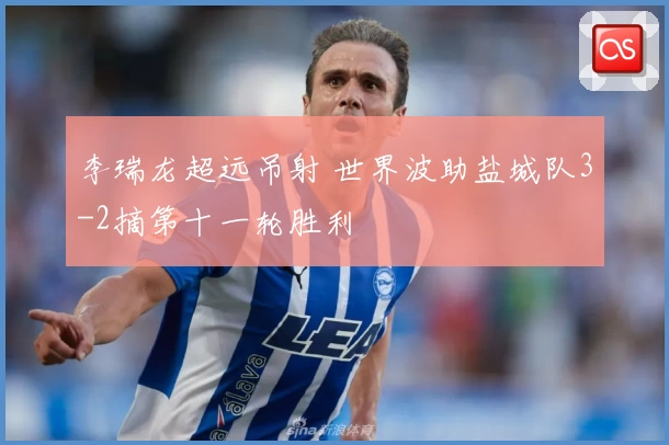 李瑞龙超远吊射 世界波助盐城队3-2摘第十一轮胜利
