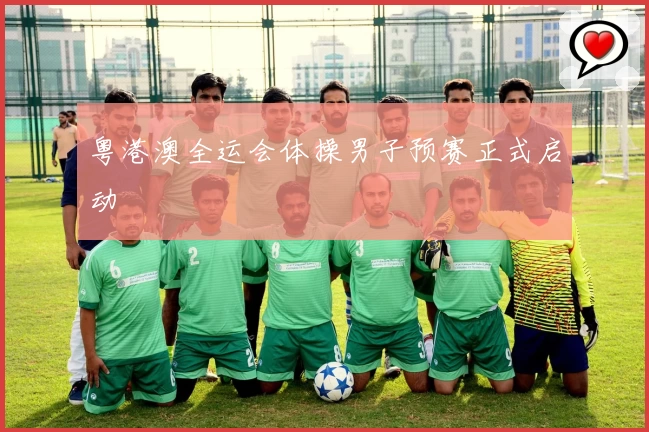 粤港澳全运会体操男子预赛正式启动