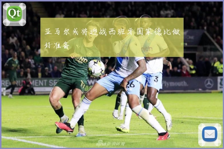 亚马尔或将迎战西班牙国家德比做好准备