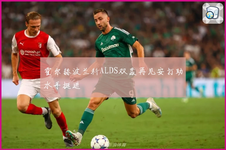 霍尔赫波兰科ALDS双轰再见安打助水手挺进