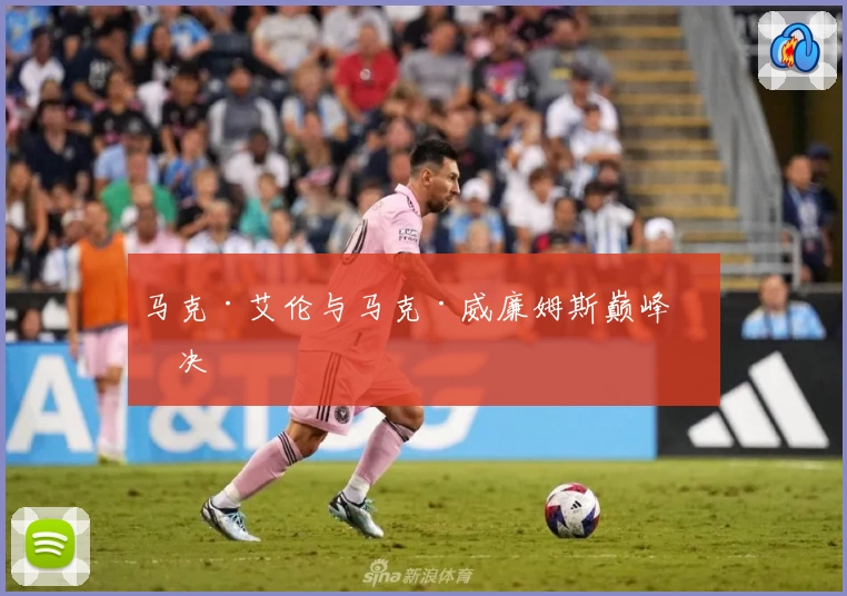 马克·艾伦与马克·威廉姆斯巅峰对决