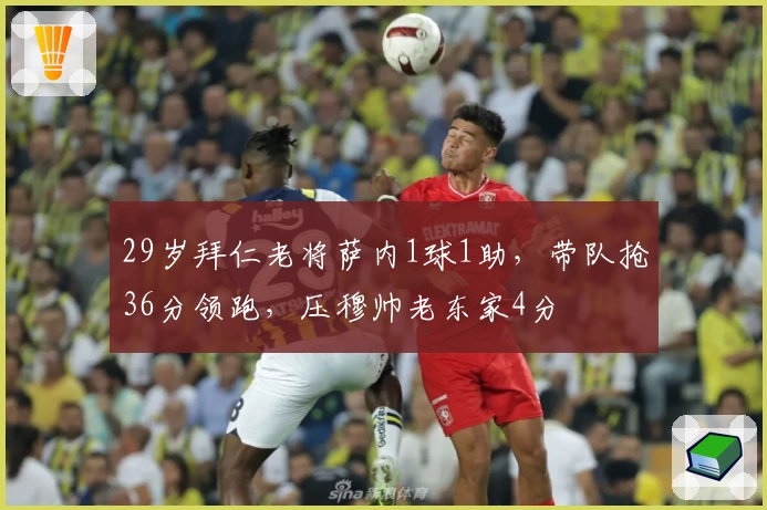 29岁拜仁老将萨内1球1助，带队抢36分领跑，压穆帅老东家4分