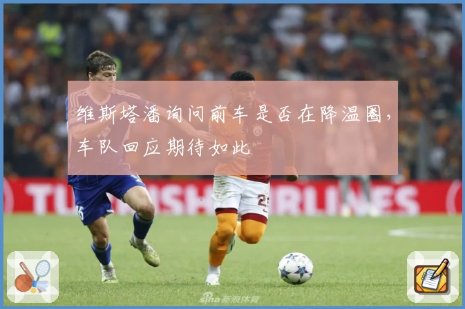 维斯塔潘询问前车是否在降温圈，车队回应期待如此