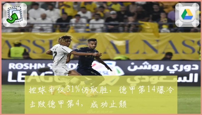 控球率仅31%仍取胜，德甲第14爆冷击败德甲第4，成功止颓