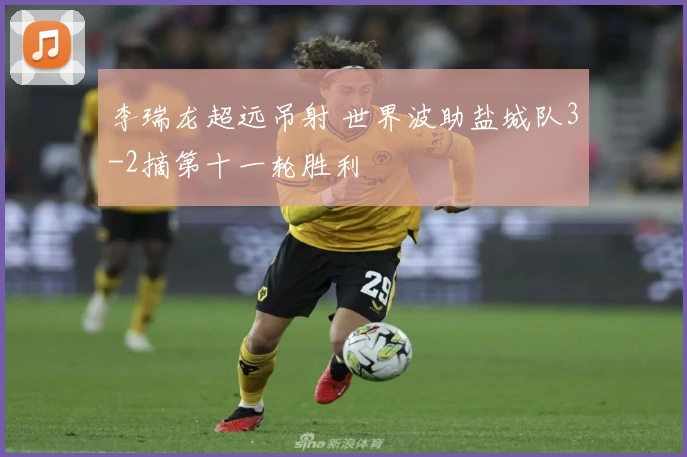 李瑞龙超远吊射 世界波助盐城队3-2摘第十一轮胜利