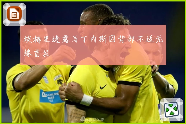 埃梅里透露马丁内斯因背部不适无缘首发