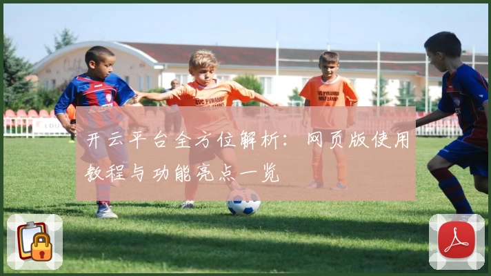 开云平台全方位解析：网页版使用教程与功能亮点一览