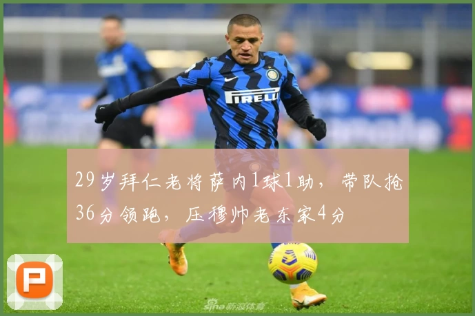 29岁拜仁老将萨内1球1助，带队抢36分领跑，压穆帅老东家4分