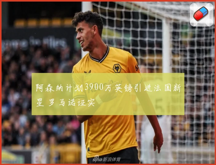 阿森纳计划3900万英镑引进法国新星 罗马诺证实