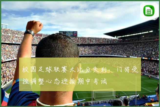 校园足球联赛大比分失利，门将受挫调整心态迎接期中考试